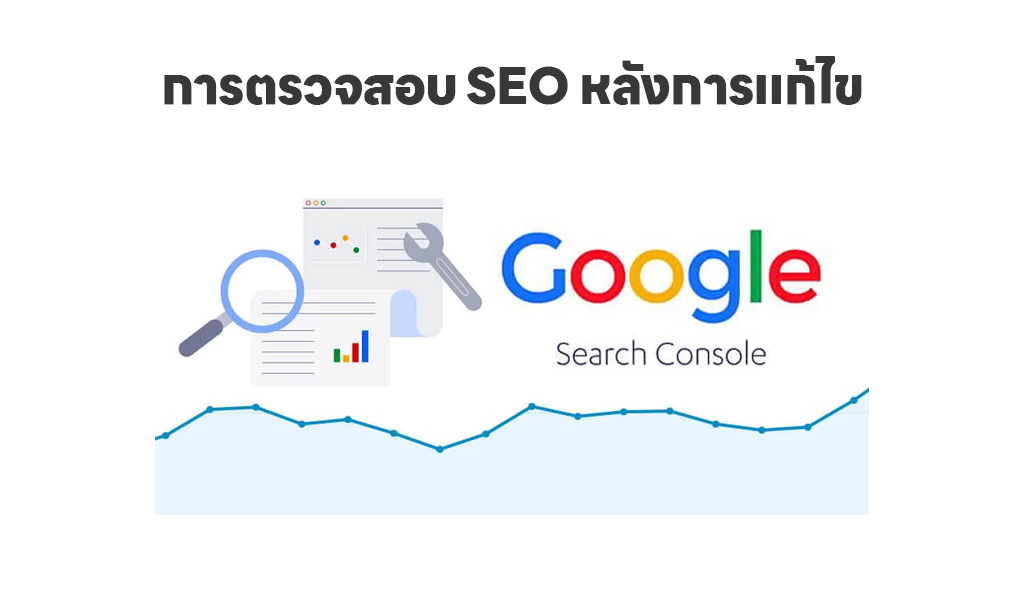 เครื่องมือการทำ seo ด้วย google search console