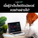 เมื่อรู้ตัวว่า เว็บไซต์ติดมัลแวร์ ควรทำอย่างไร?