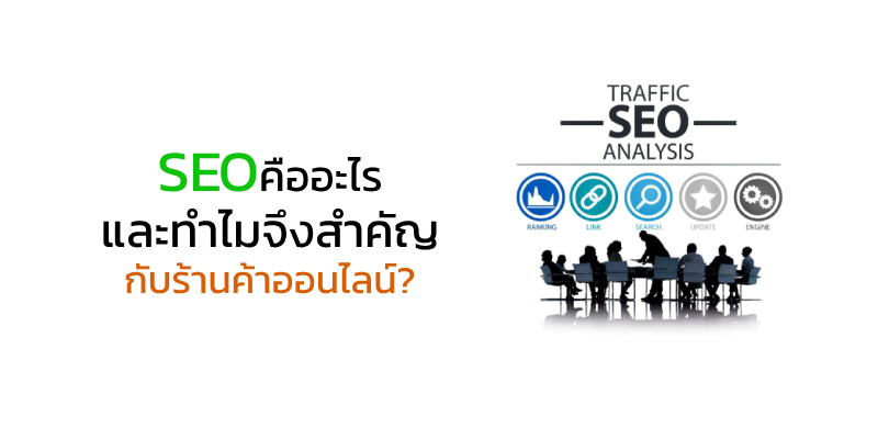 SEO คืออะไร และทำไมจึงสำคัญกับร้านค้าออนไลน์?