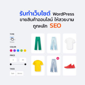 รับทำเว็บไซต์ WordPress ขายสินค้าออนไลน์