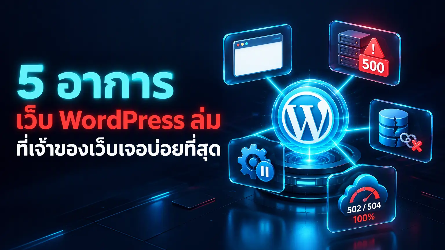 5 ปัญหา เว็บ WordPress ล่ม