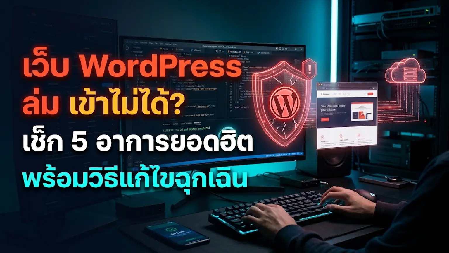 เว็บ WordPress ล่ม ขึ้นหน้าจอขาว Error 500 หรือเชื่อมต่อ Database ไม่ได้เกิดจากอะไร? รวม 5 สาเหตุและวิธีเช็กเบื้องต้น พร้อมบริการกู้เว็บไซต์ด่วนโดย Cyber-WP